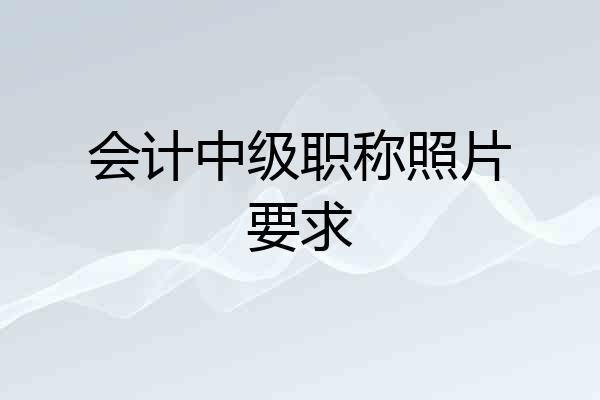 会计中级职称照片要求