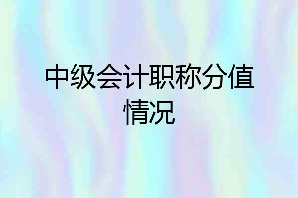 中级会计职称分值情况