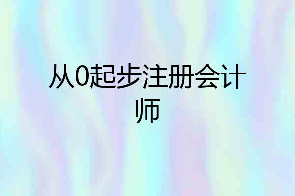 从0起步注册会计师