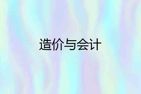 造价与会计