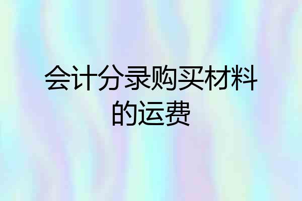 会计分录购买材料的运费