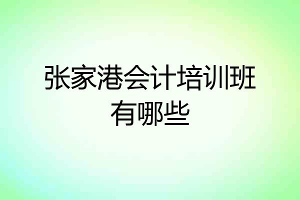 张家港会计培训班有哪些