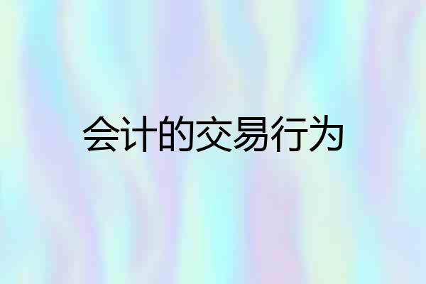 会计的交易行为
