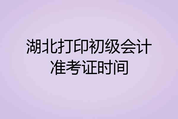 湖北打印初级会计准考证时间
