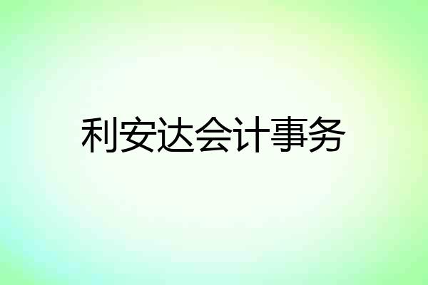 利安达会计事务