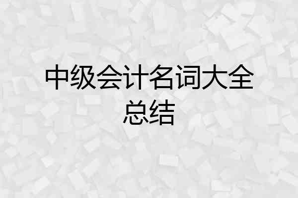 中级会计名词大全总结