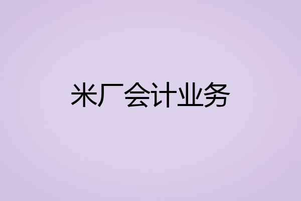 米厂会计业务