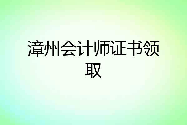 漳州会计师证书领取