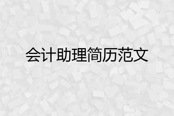 会计助理简历范文