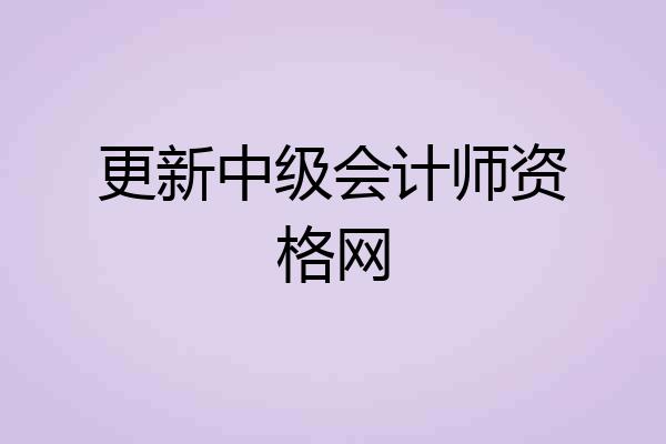 更新中级会计师资格网