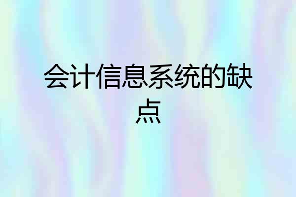 会计信息系统的缺点
