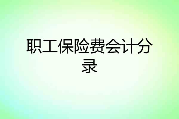 职工保险费会计分录
