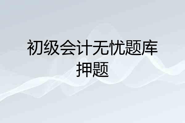 初级会计无忧题库押题