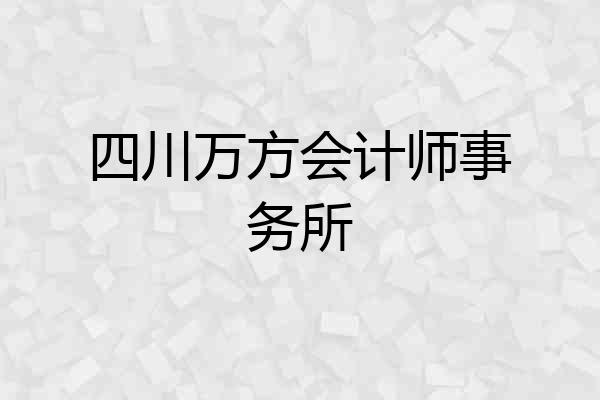 四川万方会计师事务所