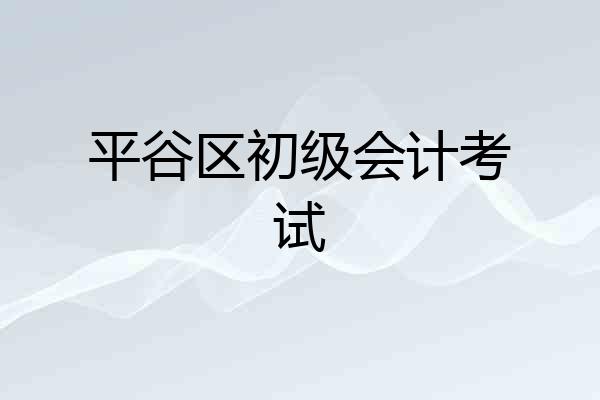 平谷区初级会计考试