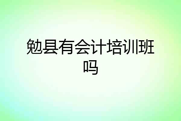勉县有会计培训班吗