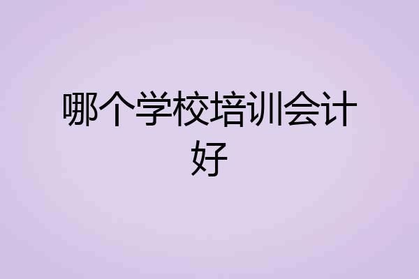 哪个学校培训会计好