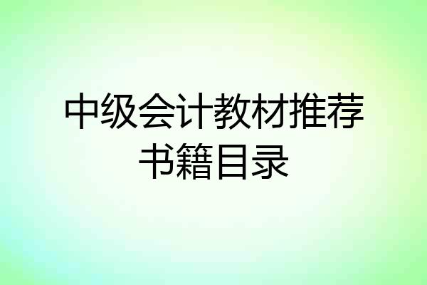 中级会计教材推荐书籍目录