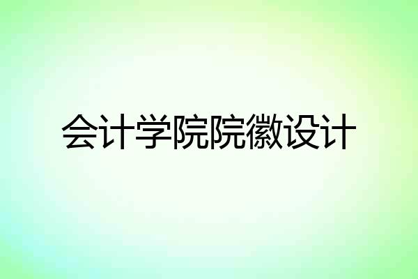 会计学院院徽设计