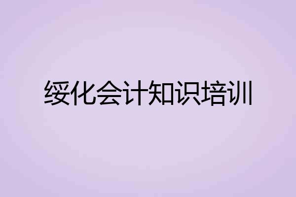 绥化会计知识培训