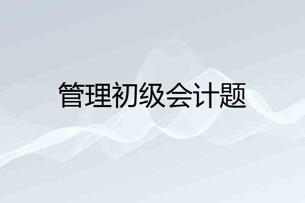 管理初级会计题