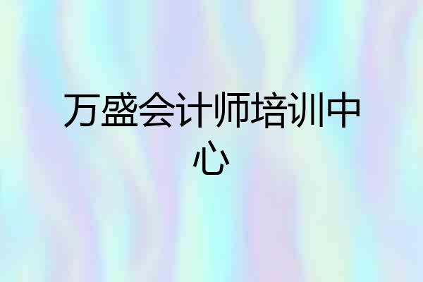 万盛会计师培训中心