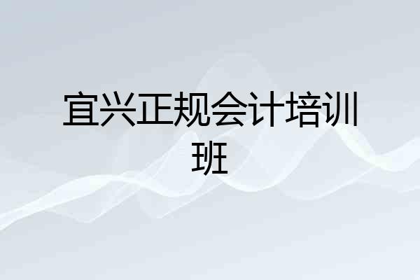 宜兴正规会计培训班
