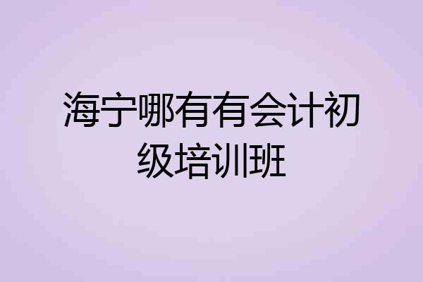 海宁哪有有会计初级培训班