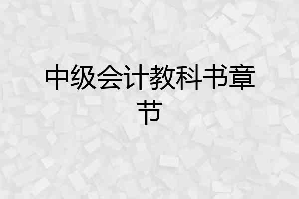 中级会计教科书章节