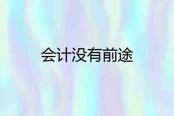 会计没有前途