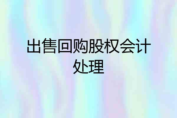 出售回购股权会计处理