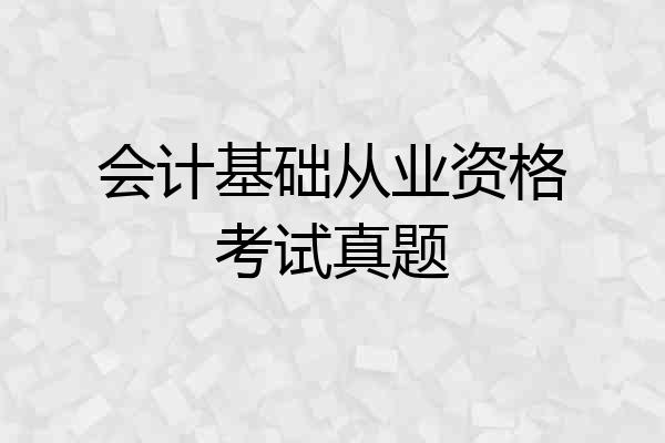 会计基础从业资格考试真题