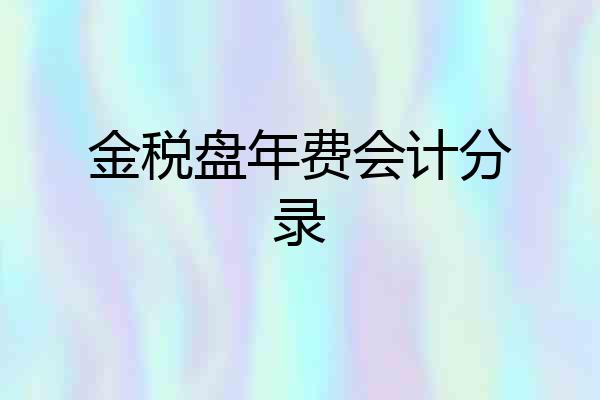 金税盘年费会计分录