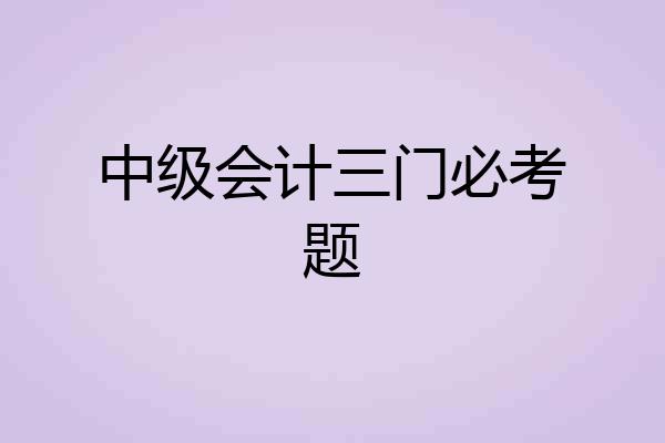 中级会计三门必考题