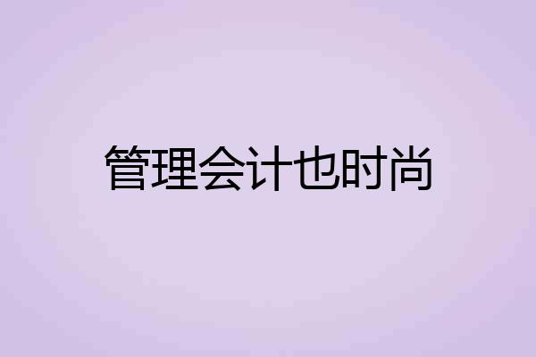 管理会计也时尚