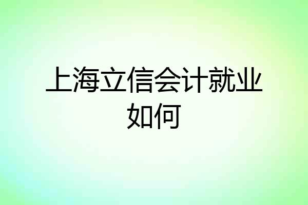 上海立信会计就业如何