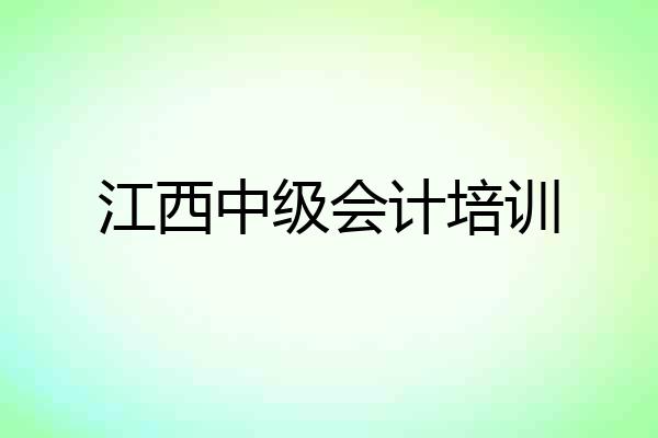 江西中级会计培训
