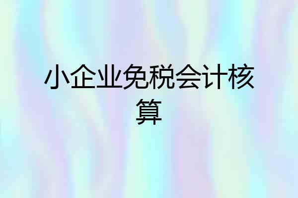 小企业免税会计核算