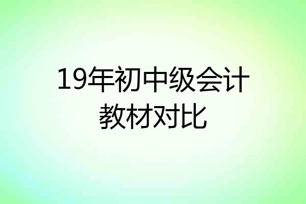 19年初中级会计教材对比