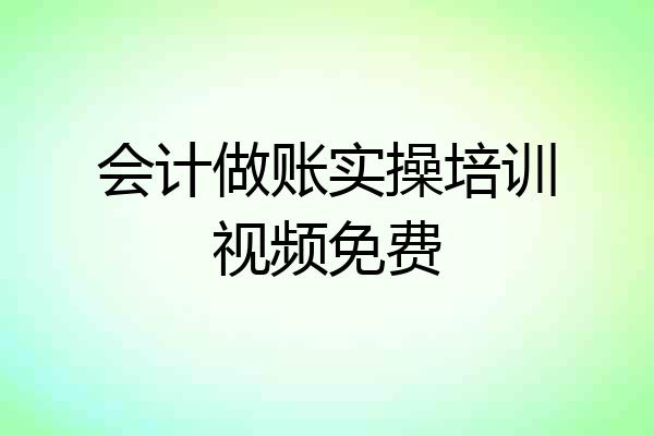 会计做账实操培训视频免费