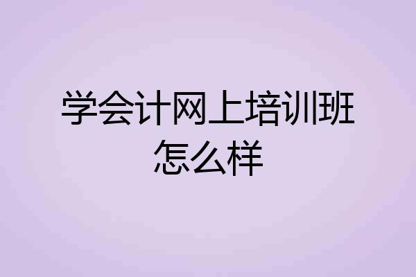 学会计网上培训班怎么样