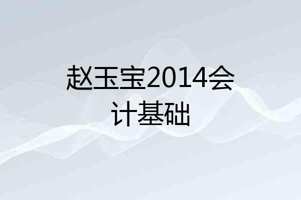 赵玉宝2014会计基础