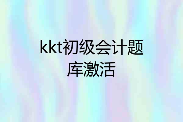 kkt初级会计题库激活