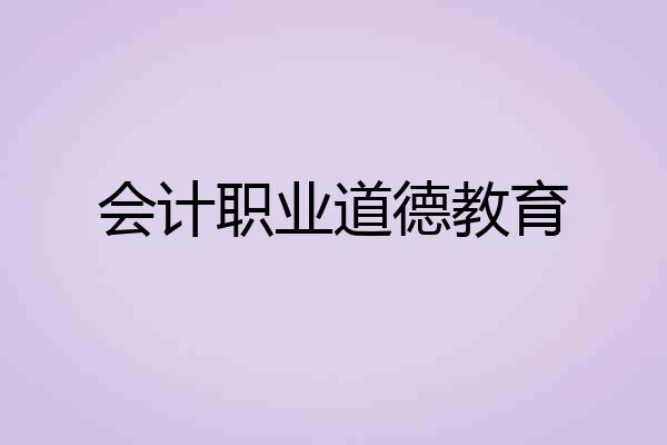 会计职业道德教育