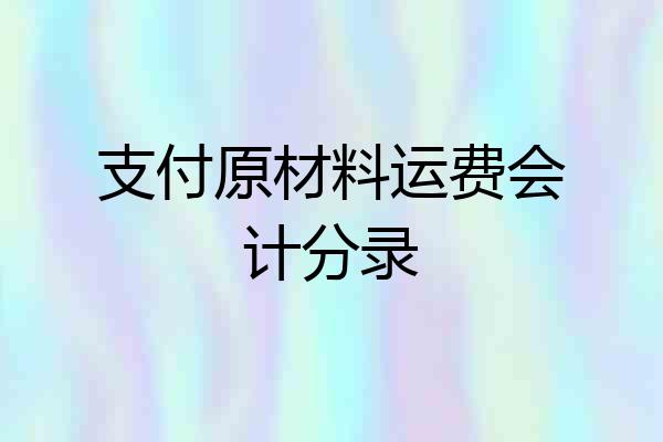 支付原材料运费会计分录