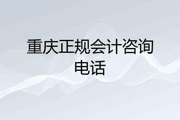 重庆正规会计咨询电话