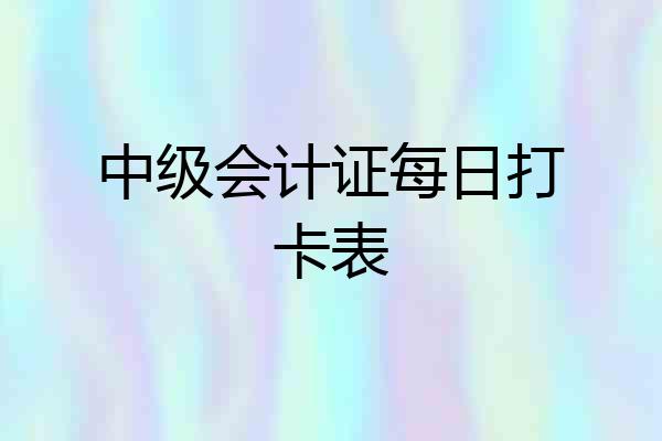 中级会计证每日打卡表