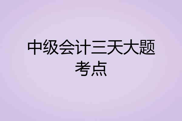 中级会计三天大题考点