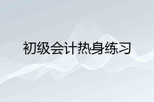 初级会计热身练习