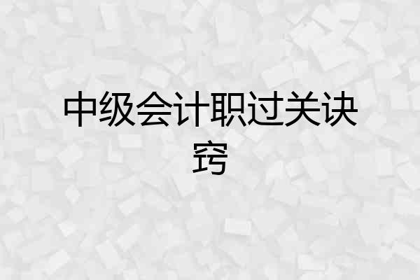 中级会计职过关诀窍